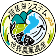 世界農業遺産　琵琶湖システム
