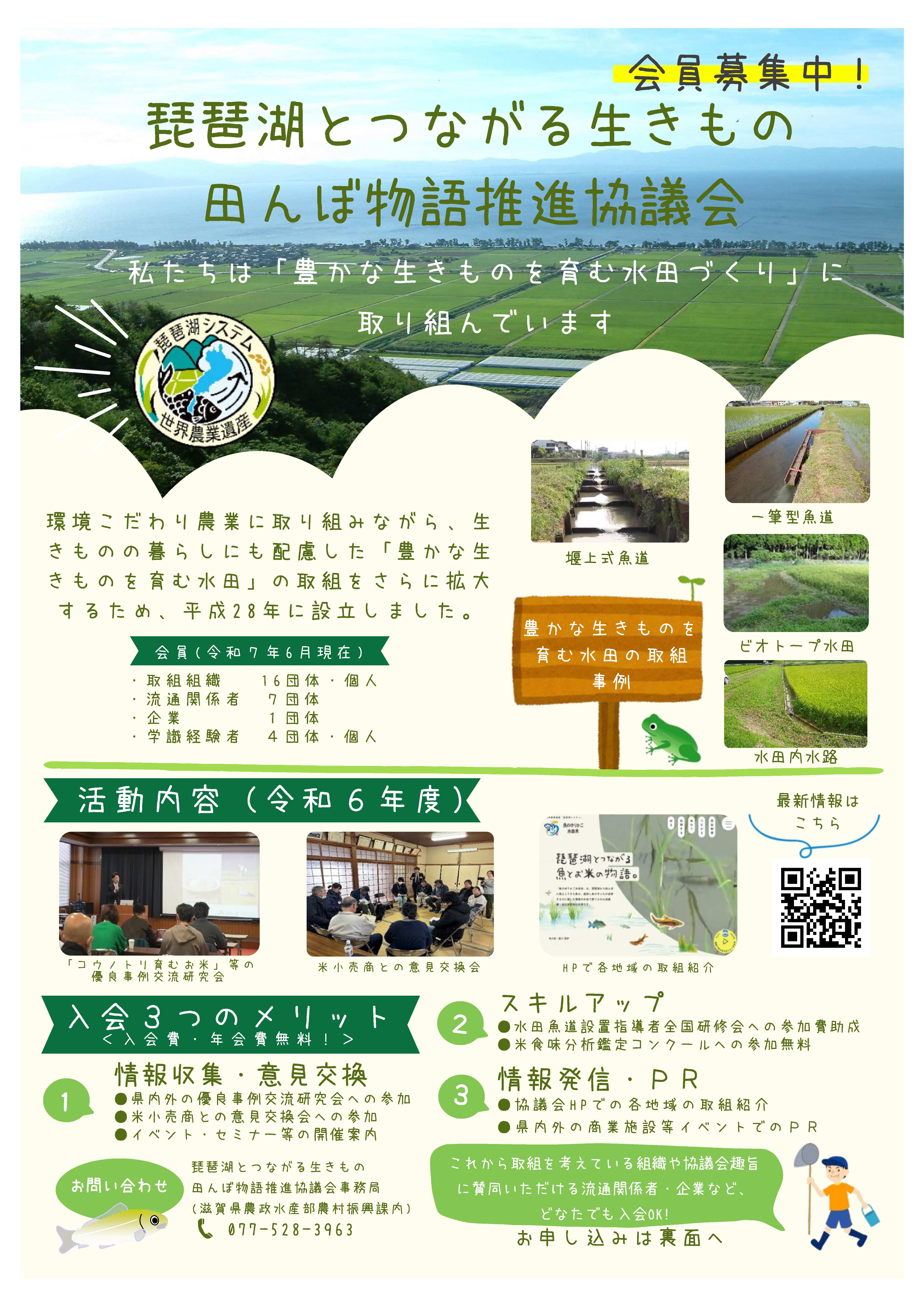 画像：琵琶湖とつながる生きもの田んぼ物語推進協議会では会員を募集しています。