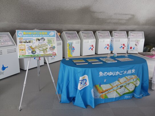 画像：大阪・関西万博で「魚のゆりかご水田」をＰＲ！