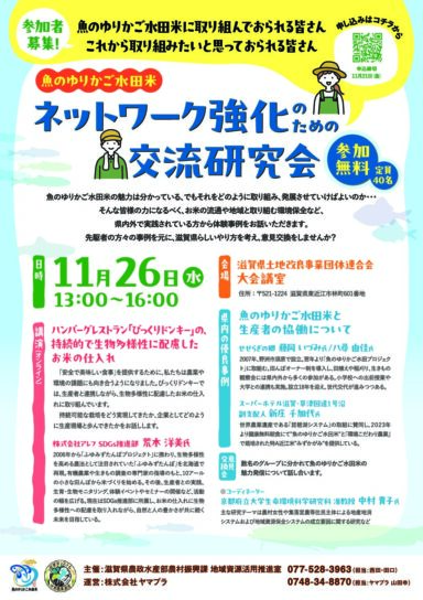 画像：参加者募集中！魚のゆりかご水田米ネットワーク強化のための交流研究会を開催します♪