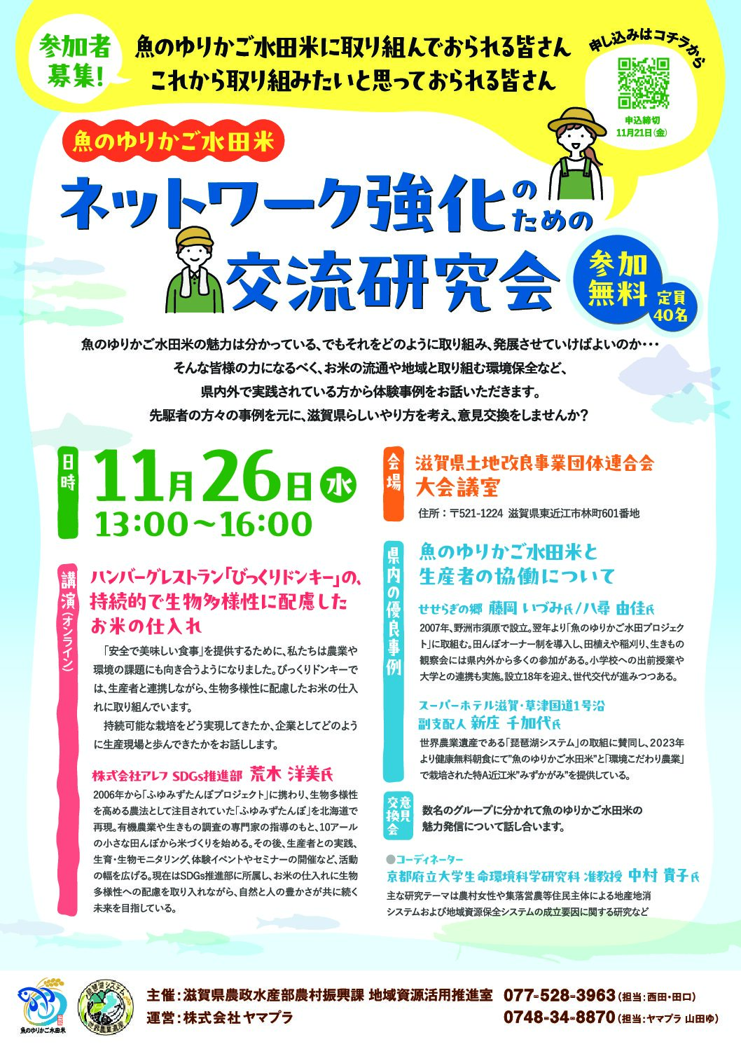 画像：参加者募集中！魚のゆりかご水田米ネットワーク強化のための交流研究会を開催します♪