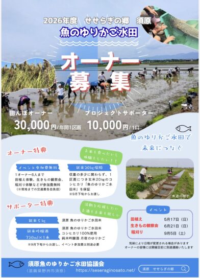 画像：水田オーナー募集！【2026年度 せせらぎの郷 須原】