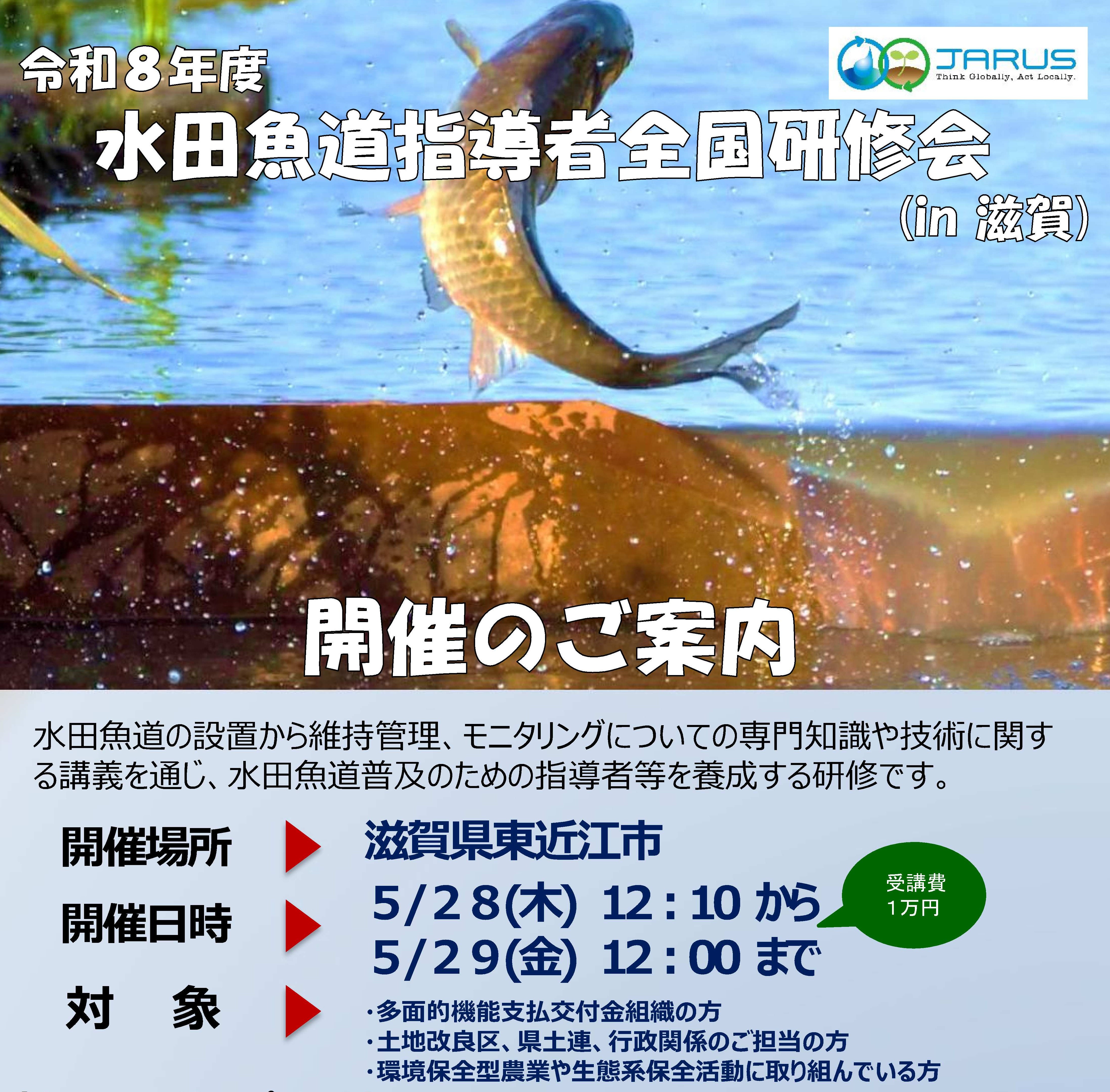画像：水田魚道指導者全国研修会