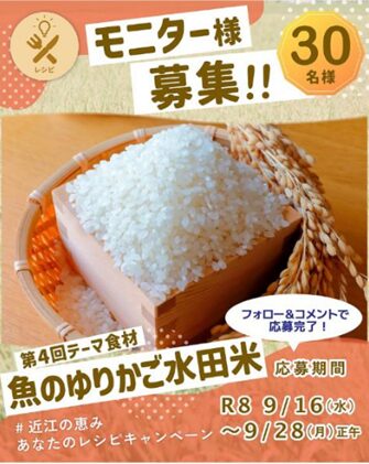 画像：🍙「魚のゆりかご水田米」のモニター募集スタート！🐟